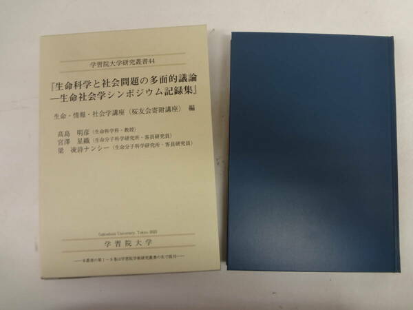 a14-f05【匿名配送・送料込】　学習院大学研究叢書　44　　生命科学と社会問題の多面的議論ー生命社会学シンポジウム記録集　令和5年12月