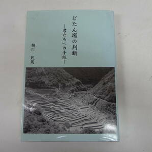 a14-f05【匿名配送・送料込】　どたん場の判断　君たちへの手紙　　相川民蔵　　2013年3月13日　発行