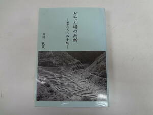 a14-f05【匿名配送・送料込】　どたん場の判断　君たちへの手紙　　相川民蔵　　2013年3月13日　発行