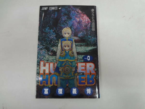 a14-f05【匿名配送・送料込】　HUNTERXHUNTER　ハンターハンター　0　クラピカ追憶編　　富樫義博　　2013年1月12日