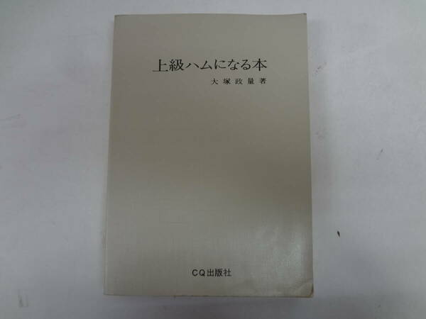 a14-f05【匿名配送・送料込】　上級ハムになる本　　大塚政量　著　昭和48年9月30日　18版