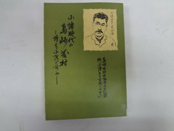 a14-f05【匿名配送・送料込】　小諸時代の島崎藤村　　誌より小説へのあゆみ　　林　勇　著　　昭和45年8月30日　発行