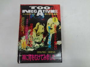 a14-f05【匿名配送・送料込】　トゥネガティヴ　禁じられた絵本　　1997　5　　コラージュニストは眠れない