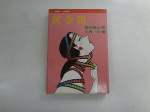 a14-f05【匿名配送・送料込】　黄金街　　鈴木則文　作　　上村一夫　画　　けいせい出版　　昭和56年7月10日