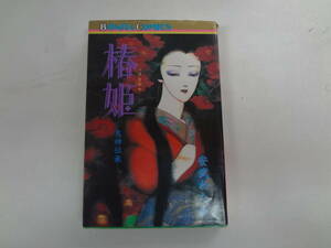 a16-f05【匿名配送・送料込】　椿姫　鬼神伝承　　安武わたる　　平成3年5月25日　発行　宛名・サイン入り　　