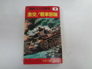 a16-f05【匿名配送・送料込】　劇画太平洋戦争　7　激突！戦車部隊　　北沢しげる　ダイナミック・コミックス　　1976年4月20日