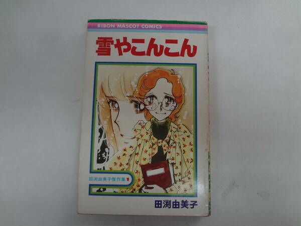 a16-f05【匿名配送・送料込】　雪やこんこん　　田淵由美子傑作集　1　　集英社　　ハウスキーパー募集中　　ただいま契約期間中　他