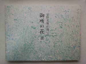 ち1-f05【匿名配送・送料込】安野光雅が描いた　御所の花展　両陛下のお庭を彩る四季の草花