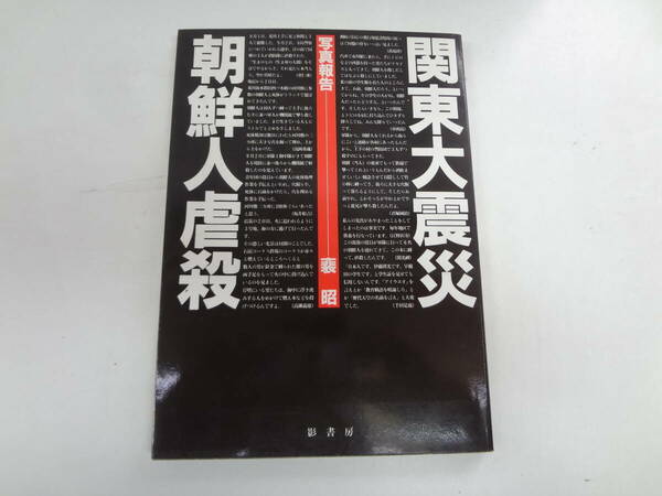 さ2-f05【匿名配送・送料込】　関東大震災　朝鮮人虐殺　　写真報告　　ぺ・ソ　著　1998年10月7日　発行