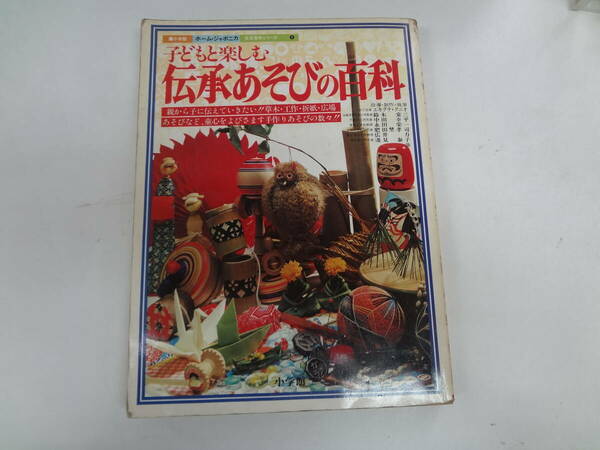 を1-f05【匿名配送・送料込】　子どもと楽しむ伝承あそびの百科　　小学館　ホーム・ジャポニカ　生活百科シリーズ　4　昭和53年3月10日