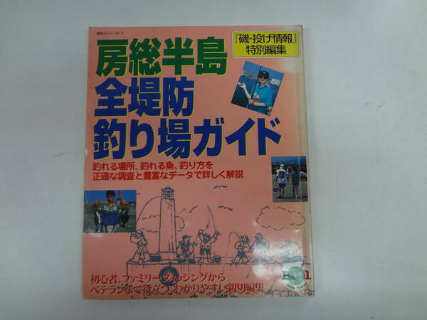 を1-f05【匿名配送・送料込】　房総半島　全堤防　釣り場ガイド　磯・投げ情報特別編集　釣りムックBIG1シリーズ＝9