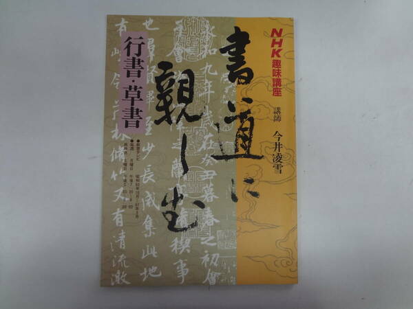 を1-f05【匿名配送・送料込】　　書道に親しむ　　行書・草書　　NHK趣味講座　講師　今井凌雪　　昭和60年10月～61年3月