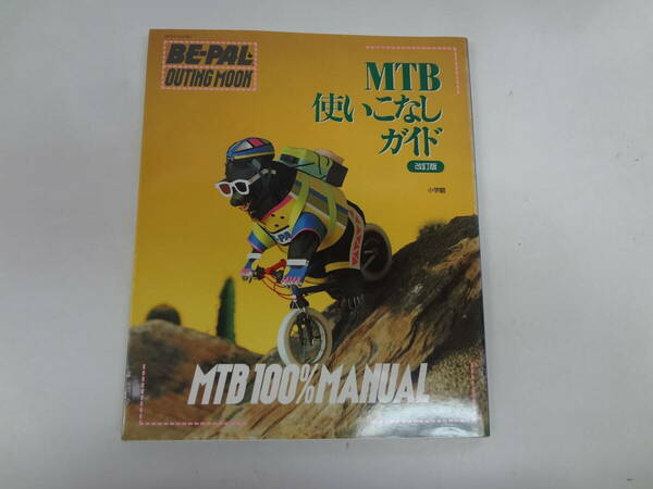 を1-f05【匿名配送・送料込】　MTB使いこなしガイド　改訂版　　BE-PAL　OUTING　MOOK　2　　小学館　1993年4月10日　第3刷