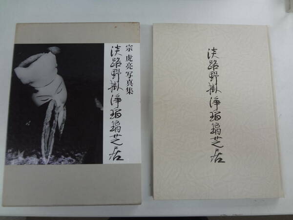 あ2-f05【匿名配送・送料込】　淡路野掛浄瑠璃芝居　　宗　虎亮写真集　　　昭和61年4月20日　発行　　サイン本