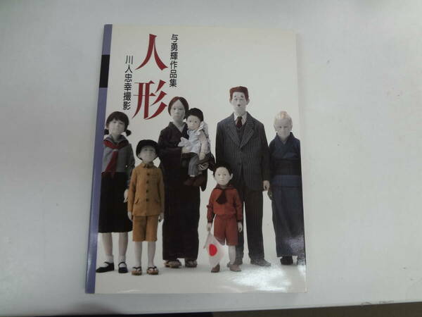 あ2-f05【匿名配送・送料込】　与　勇輝　作品集　　人形　　川人忠幸　撮影　　1985年10月6日　発行