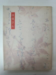 ち2-f05【匿名配送・送料込】良寛さん　没後170年記念展　Ryokan　2000-2001　日本経済新聞社