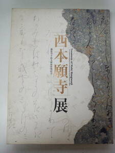 む2-f05【匿名配送・送料込】西本願寺展　御影堂平成大修復事業記念　2003　東京国立博物館