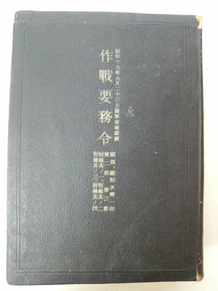 a11-f05【匿名配送・送料込】作戦要務令　昭和17年9月23日陸軍省　昭和17年発行　書込み・記名あり