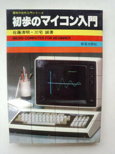 a13-f05[ anonymity delivery * including carriage ] the first .. microcomputer introduction hobby. technology introductory series 1983 year Sato Kiyoshi Akira Miyake . new star publish company 