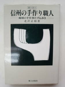 a13-f05【匿名配送・送料込】開き書き　信州の手作り職人　地域の手仕事たずね歩き　北沢正和　