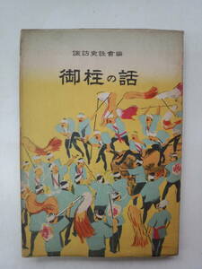 a13-f05【匿名配送・送料込】御柱の話　諏訪史談會編　蓼科書房　昭和25年発行