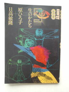 a13-f05【匿名配送・送料込】エナジー対話　生のかたち　原ひろ子　日高敏隆　エナジー9　1977年