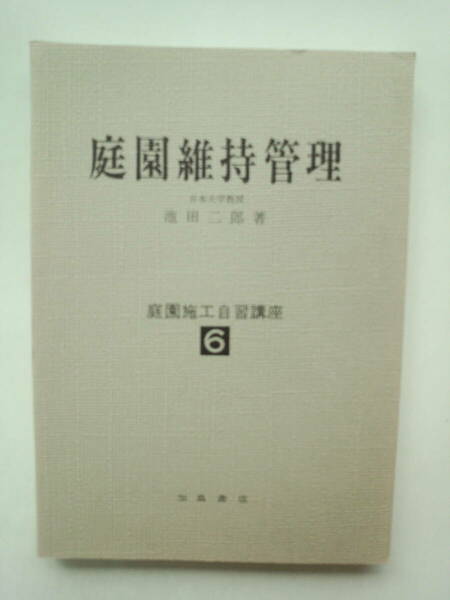 a13-f05【匿名配送・送料込】庭園維持管理　庭園施工自習講座 6　加島書店