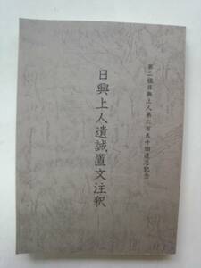 a13-f05【匿名配送・送料込】日興上人遺誡置文注釈　第二祖日興上人第650回遠忌記念