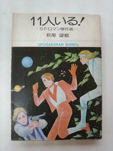 a13-f05【匿名配送・送料込】11人いる！　SFロマン傑作選　萩尾望都　小学館文庫