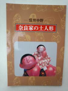 a13-f05【匿名配送・送料込】奈良家の土人形　信州中野　1994　中野土人形愛好会