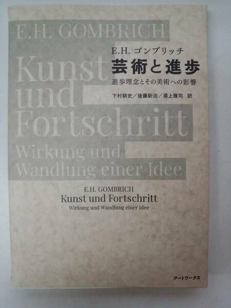 a15-f05【匿名配送・送料込】E.H.ゴンブリッチ　芸術と進歩　進歩理念とその美術への影響　下村耕史　後藤新治　浦上雅司