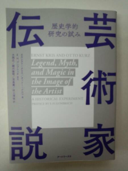 a15-f05【匿名配送・送料込】芸術家伝説　歴史学的研究の試み　アートワーク　エルンスト・クリス　オットー・クルツ