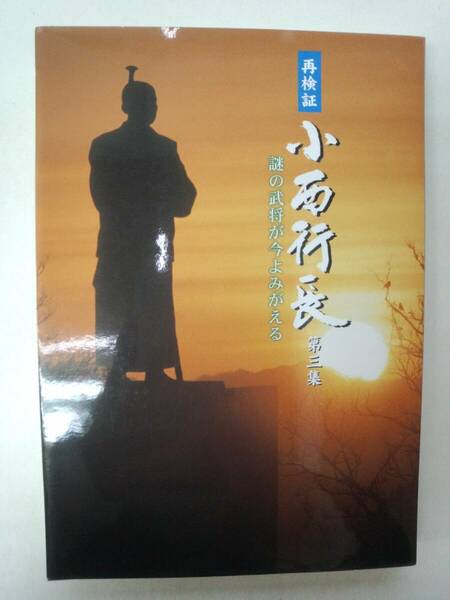 a15-f05【匿名配送・送料込】再検証　小西行長　第3集　謎の武将が今よみがえる　熊本県宇土市