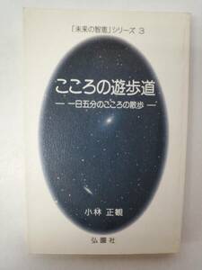 a15-f05【匿名配送・送料込】「未来の智恵」シリーズ 3 こころの遊歩道　一日五分のこころの散歩　小林正観　弘園社