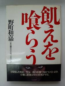 ま1-f05【匿名配送・送料込】飢えを喰らう　いまは嘆きの大地、エチオピア　野町和嘉　線引き・テープ止めあとあり