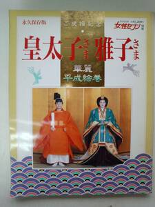 ま1-f05【匿名配送・送料込】女性セブン 別冊　ご成婚記念　皇太子さま 雅子さま　華麗　平成絵巻　永久保存版　