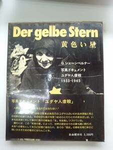 ち1-f05【匿名配送・送料込】黄色い星　Der gelbe Stern　写真ドキュメント　ユダヤ人虐殺　1933-1945　