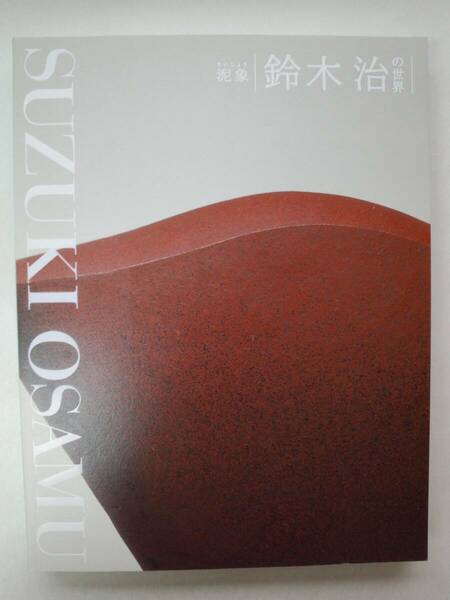 あ1-f05【匿名配送・送料込】泥象　鈴木治の世界　SUZUKI OSAMU　Image in Clay　2013-2014　日本経済新聞社