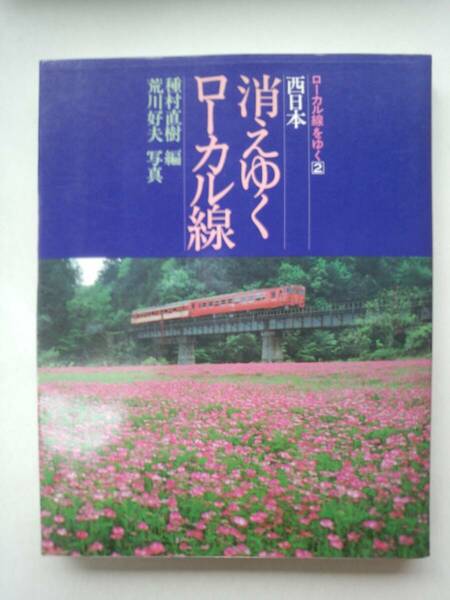 あ1-f05【匿名配送・送料込】ローカル線をゆく2　消えゆくローカル線　西日本　種村直樹　荒川好夫　