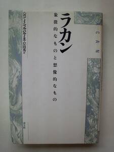 a15-f05【匿名配送・送料込】ラカン　象徴的なものと想像的なもの　ジャンミシェル・パルミエ　岸田秀