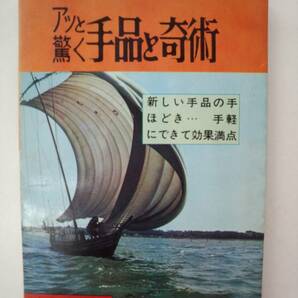 a15-f05【匿名配送・送料込】アッと驚く手品と奇術　新しい手品の手ほどき　手軽にできて効果満点　春日香　