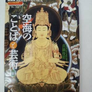 a15-f05【匿名配送・送料込】空海のことばと芸術　下　NHK文化セミナー心の探求　真鍋俊照　1996