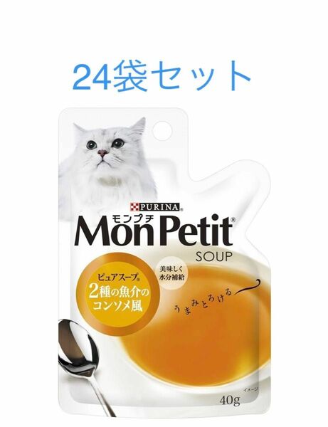 モンプチ ピュアスープ　2種の魚介のコンソメ風　40g ×24袋セット　ピュリナ 賞味期限2026年1月以降