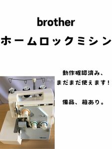 brotherホームロックミシン。動作確認済み、送料無料、綺麗。