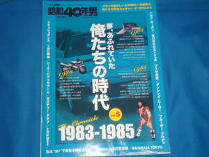 雑誌　昭和40年男総集編　2018年1月号増刊　vol.5　俺たちの時代　　