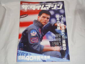 雑誌　昭和40年男総集編　2020年11月号増刊　ザ・タイムマシン　　