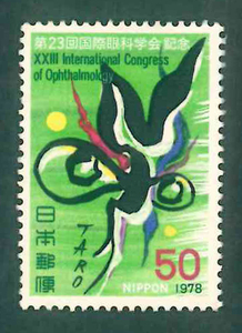 第23回国際眼科学会記念　記念切手　50円切手×1枚