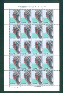 特殊鳥類シリーズ　第2集　ノグチゲラ　記念切手　60円切手×20枚