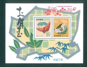 お年玉切手シート　平成7年　年賀切手　50円切手×1枚　80円切手×1枚