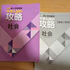 中学入試の攻略　社会